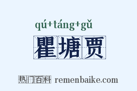 瞿塘贾是什么意思的图片